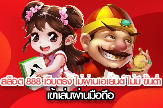 สล็อตเว็บตรง 888 ทางเข้า