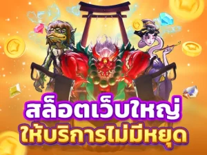 สล็อตเว็บใหญ่ รวมทุกค่าย